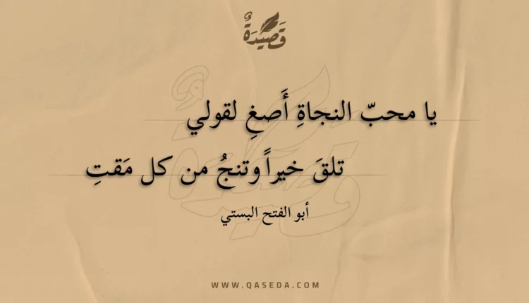 قصيدة يا محب النجاة أصغ لقولي