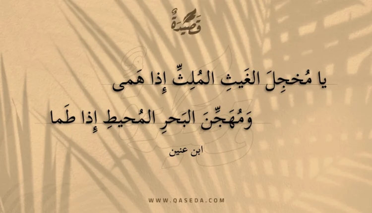 قصيدة يا مخجل الغيث الملث إذا همى