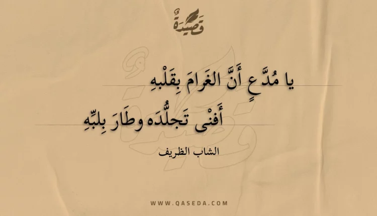قصيدة يا مدع أن الغرام بقلبه