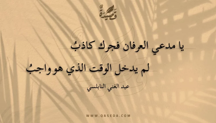 قصيدة يا مدعي العرفان فجرك كاذب