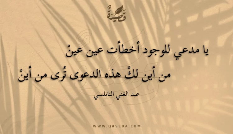 قصيدة يا مدعي للوجود أخطأت عين عين