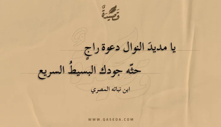 قصيدة يا مديد النوال دعوة راج