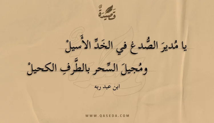 قصيدة يا مدير الصدغ في الخد الأسيل