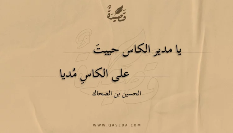 قصيدة يا مدير الكاس حييت