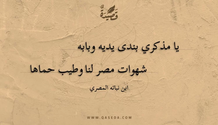 قصيدة يا مذكري بندى يديه وبابه