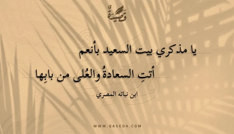 قصيدة يا مذكري بيت السعيد بأنعم