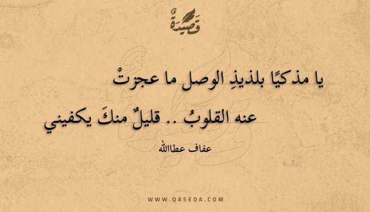 قصيدة يا مذكيا بلذيذ الوصل ما عجزت