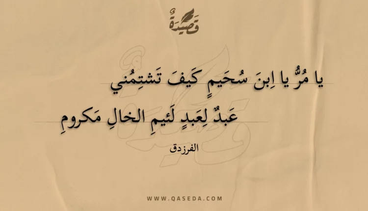قصيدة يا مر يا ابن سحيم كيف تشتمني