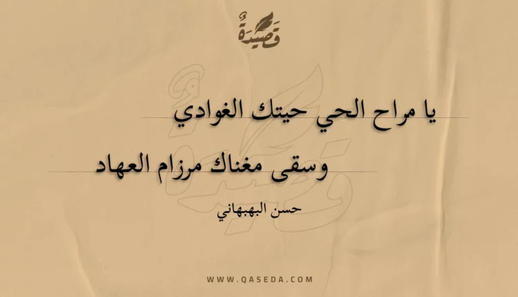قصيدة يا مراح الحي حيتك الغوادي