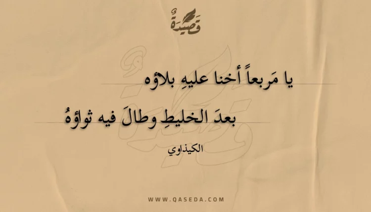 قصيدة يا مربعا أخنا عليه بلاؤه