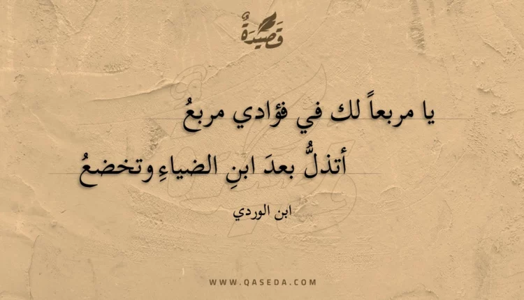 قصيدة يا مربعا لك في فؤادي مربع