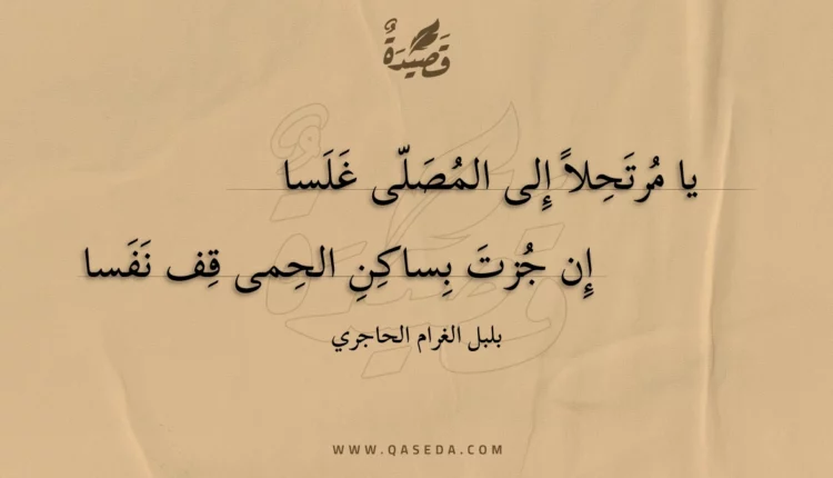 قصيدة يا مرتحلا إلى المصلى غلسا