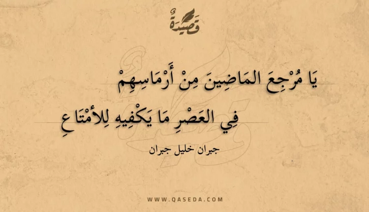 قصيدة يا مرجع الماضين من أرماسهم