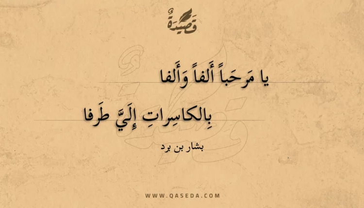 قصيدة يا مرحبا ألفا وألفا