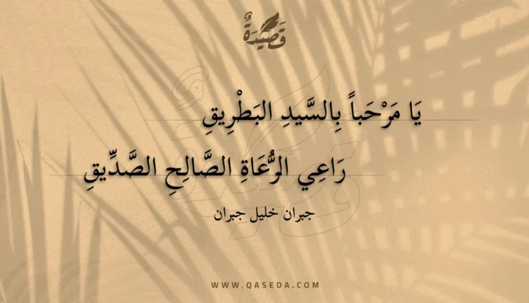 قصيدة يا مرحبا بالسيد البطريق