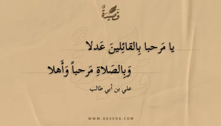 قصيدة يا مرحبا بالقائلين عدلا