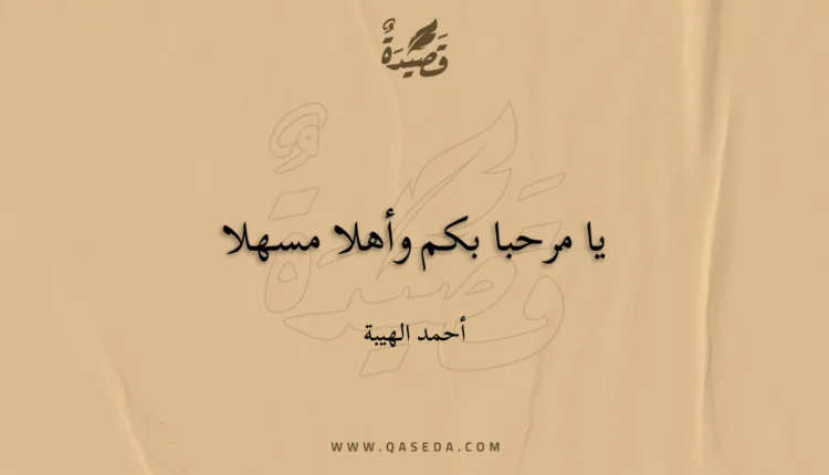 قصيدة يا مرحبا بكم وأهلا مسهلا