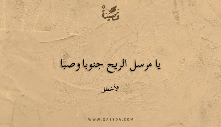 قصيدة يا مرسل الريح جنوبا وصبا