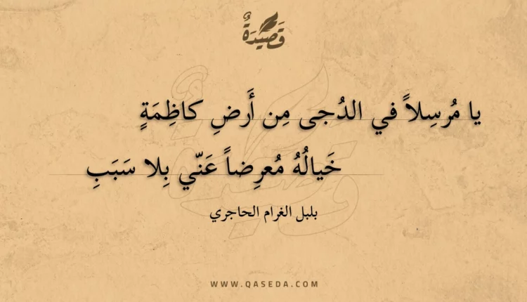 قصيدة يا مرسلا في الدجى من أرض كاظمة