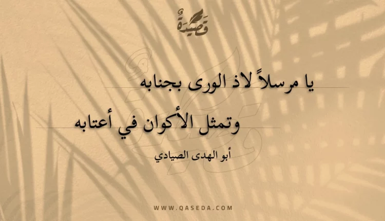 قصيدة يا مرسلاً لاذ الورى بجنابه