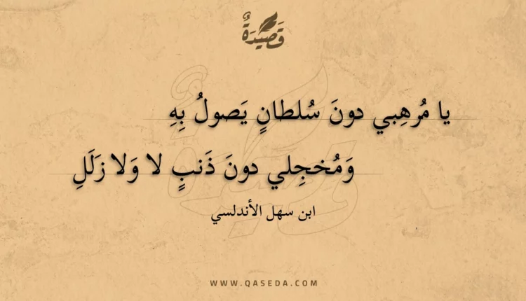 قصيدة يا مرهبي دون سلطان يصول به