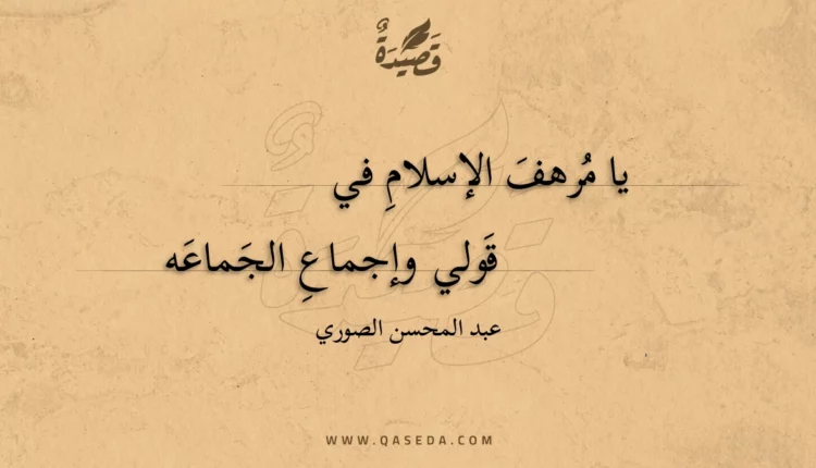 قصيدة يا مرهف الإسلام في