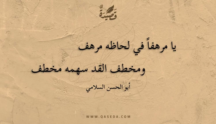 قصيدة يا مرهفا في لحاظه مرهف