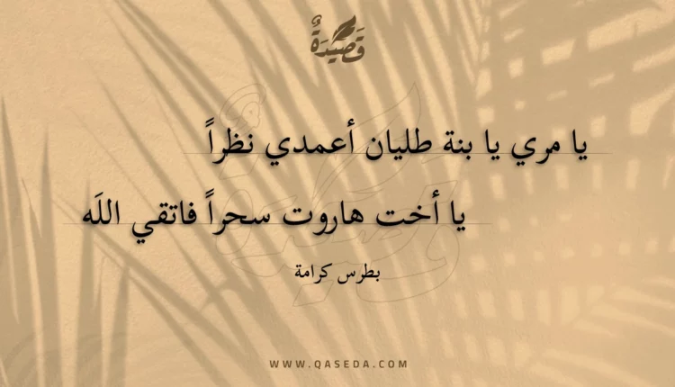 قصيدة يا مري يا بنة طليان أعمدي نظرا