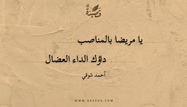 قصيدة يا مريضا بالمناصب