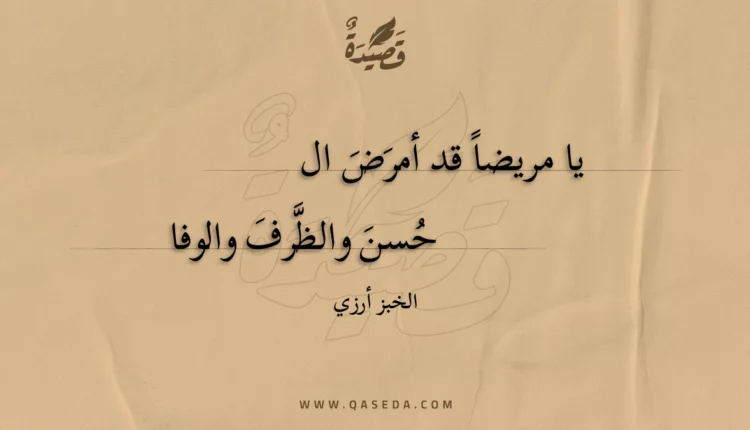 قصيدة يا مريضا قد أمرض