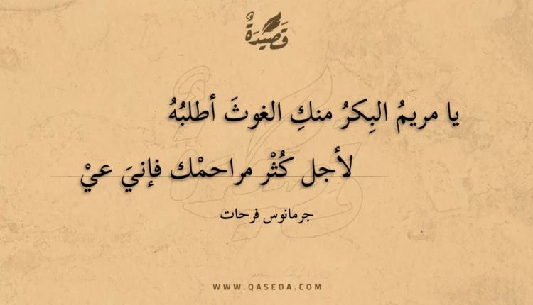 قصيدة يا مريم البكر منك الغوث أطلبه