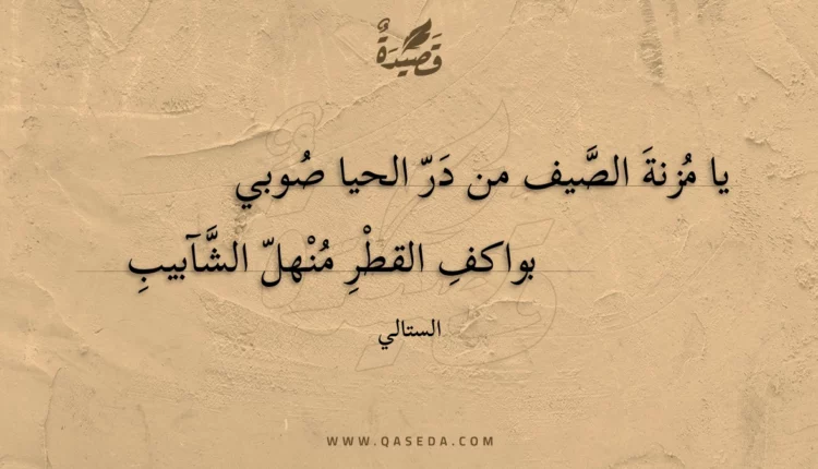 قصيدة يا مزنة الصيف من در الحيا صوبي