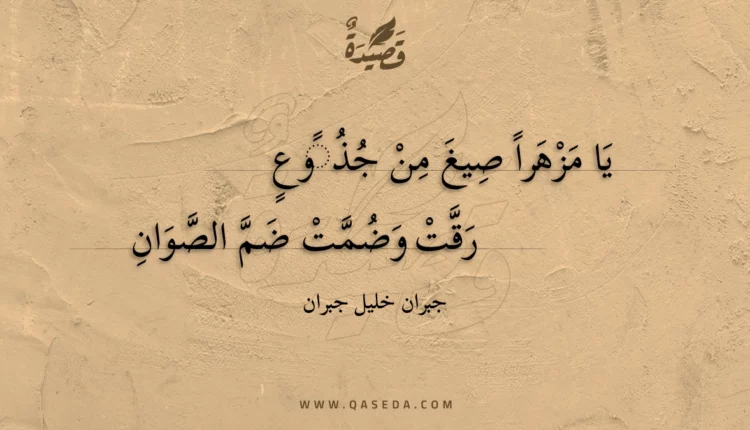 قصيدة يا مزهرا صيغ من جذوع