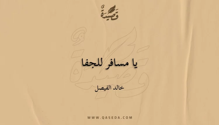 قصيدة يا مسافر للجفا