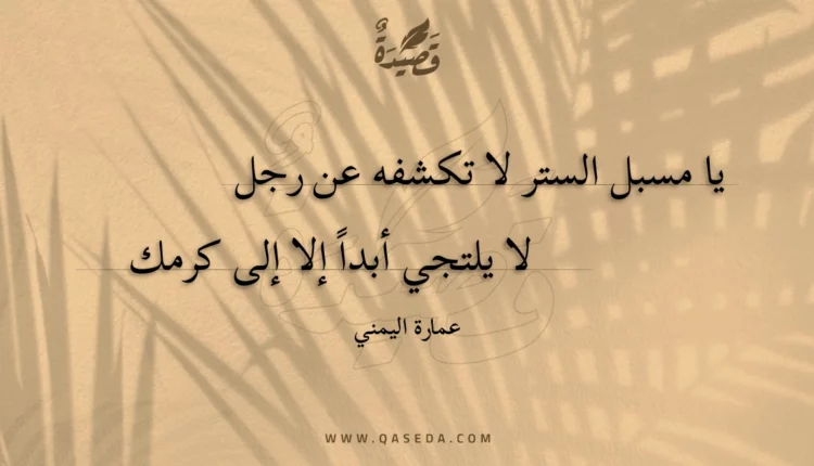 قصيدة يا مسبل الستر لا تكشفه عن رجل