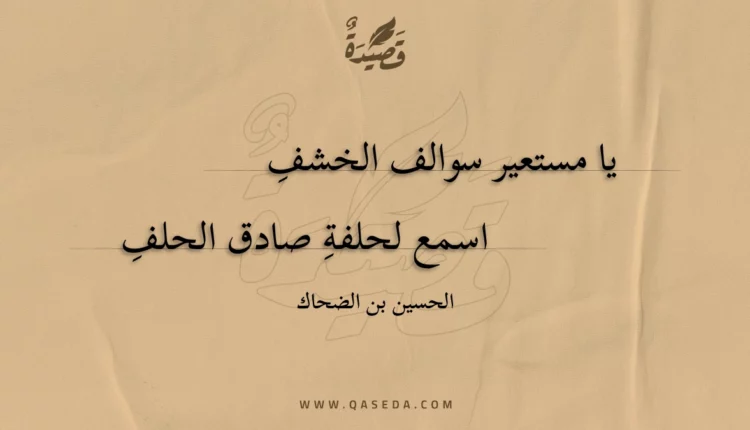 قصيدة يا مستعير سوالف الخشف