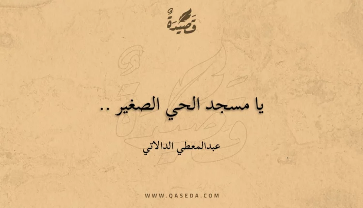 قصيدة يا مسجد الحي الصغير ..