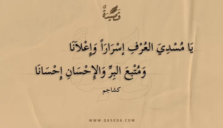 قصيدة يا مسدي العرف إسرارا وإعلانا