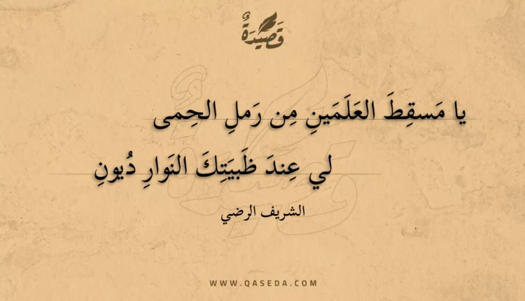 قصيدة يا مسقط العلمين من رمل الحمى