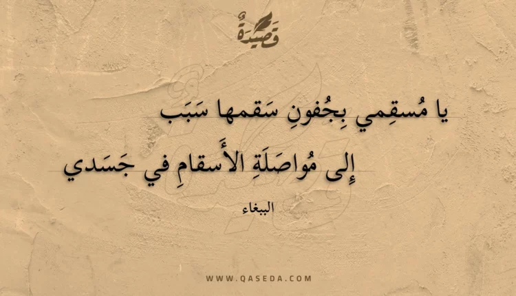 قصيدة يا مسقمي بجفون سقمها سبب