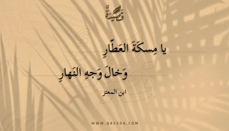 قصيدة يا مسكة العطار