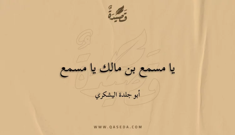 قصيدة يا مسمع بن مالك يا مسمع