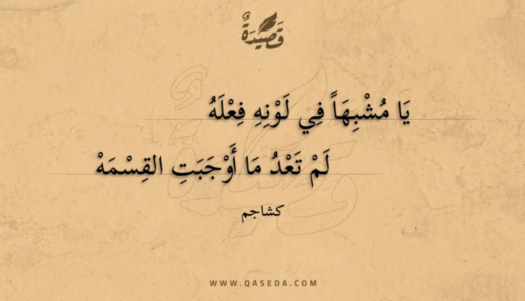 قصيدة يا مشبها في لونه فعله