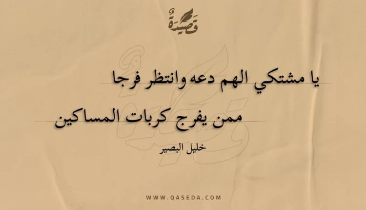 قصيدة يا مشتكي الهم دعه وانتظر فرجا