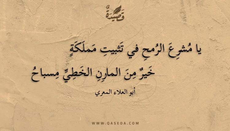 قصيدة يا مشرع الرمح في تثبيت مملكة