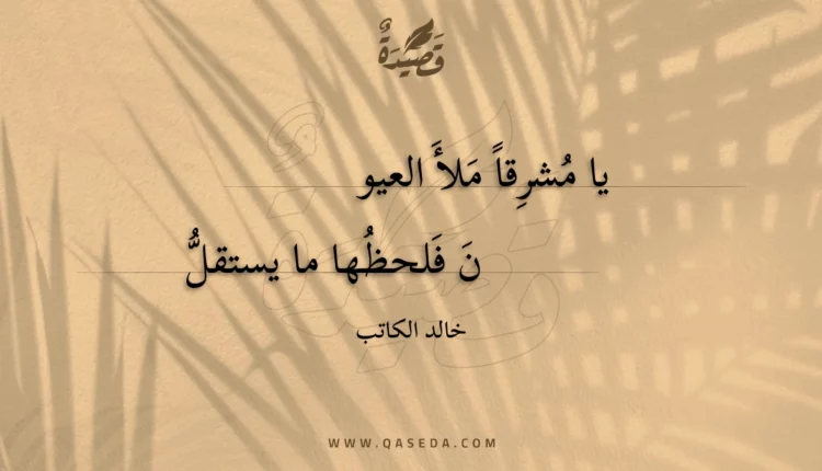 قصيدة يا مشرقا ملأ العيون