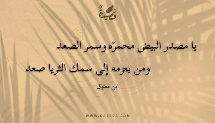 قصيدة يا مصدر البيض محمره وسمر الصعد