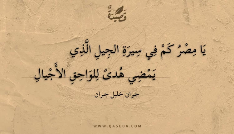 قصيدة يا مصر كم في سيرة الجيل الذي