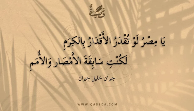 قصيدة يا مصر لو تقدر الأقدار بالكرم