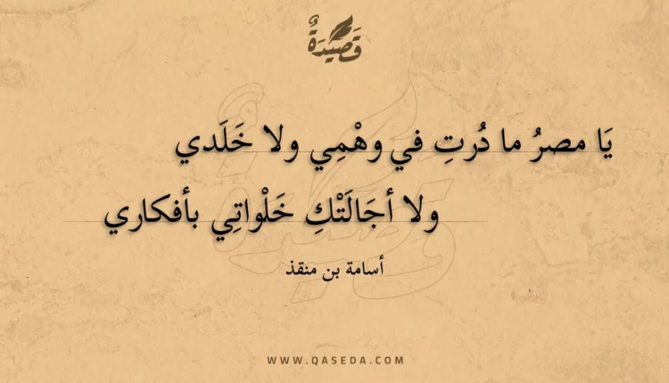 قصيدة يا مصر ما درت في وهمي ولا خلدي